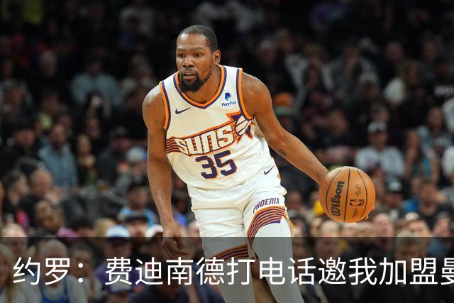 约罗：费迪南德打电话邀我加盟曼联 让我倍感荣幸
